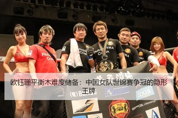 ou-yu-shan-ping-heng-mu-nan-du-chu-bei-zhong-guo-nv-dui-shi-jin-sai-zheng-guan-de-yin-xing-wang-pai-2-422.jpg
