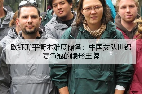 欧钰珊平衡木难度储备：中国女队世锦赛争冠的隐形王牌