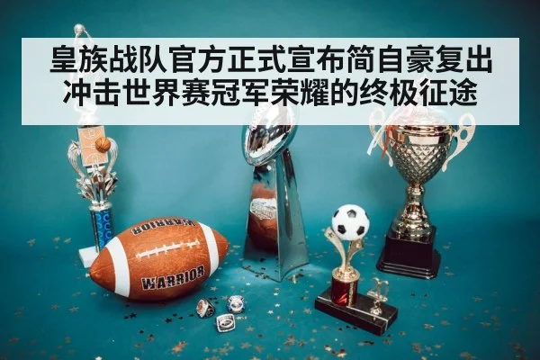 皇族战队官方正式宣布简自豪复出冲击世界赛冠军荣耀的终极征途