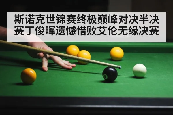 斯诺克世锦赛终极巅峰对决半决赛丁俊晖遗憾惜败艾伦无缘决赛