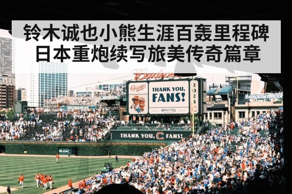 铃木诚也小熊生涯百轰里程碑 日本重炮续写旅美传奇篇章