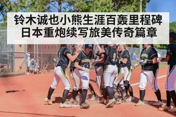 baseball home run celebration