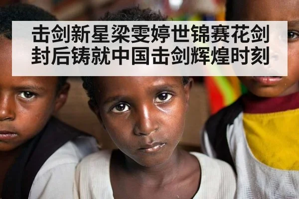 击剑新星梁雯婷世锦赛花剑封后铸就中国击剑辉煌时刻