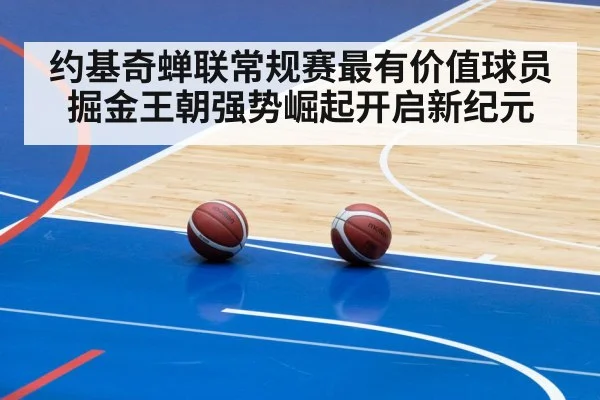 约基奇蝉联常规赛最有价值球员 掘金王朝强势崛起开启新纪元