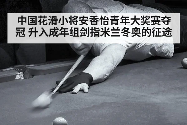 中国花滑小将安香怡青年大奖赛夺冠 升入成年组剑指米兰冬奥的征途