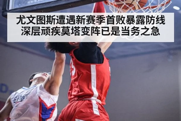 尤文图斯遭遇新赛季首败暴露防线深层顽疾莫塔变阵已是当务之急